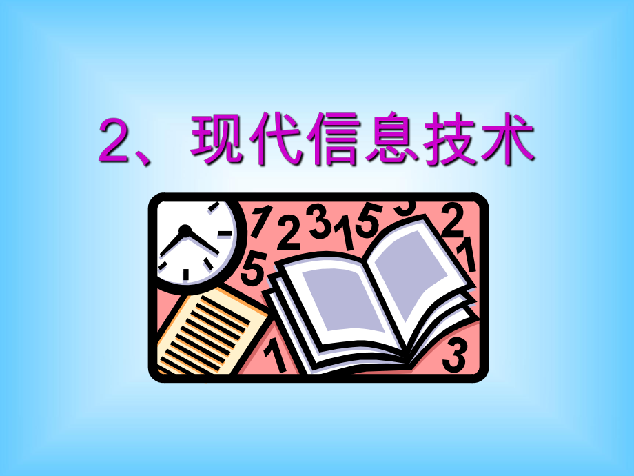 2.现代信息技术.ppt_第1页