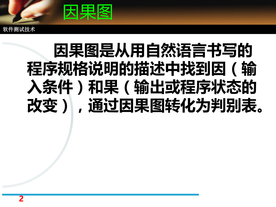 软件工程概述软件测试技术.ppt_第2页