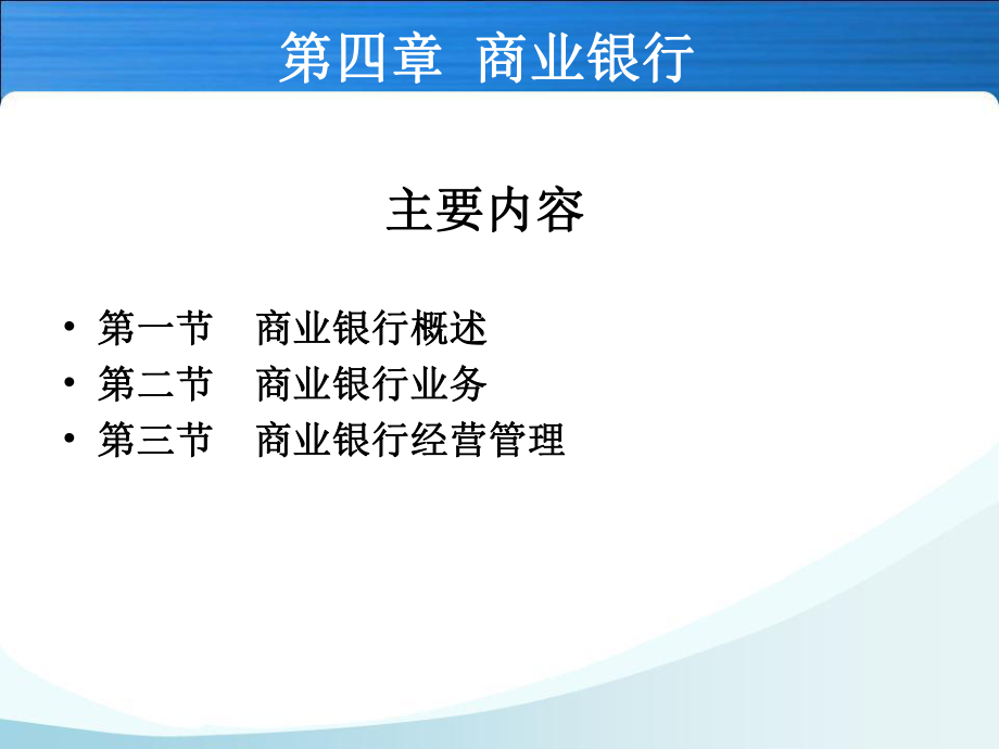 金融学—第四章(商业银行).ppt_第1页