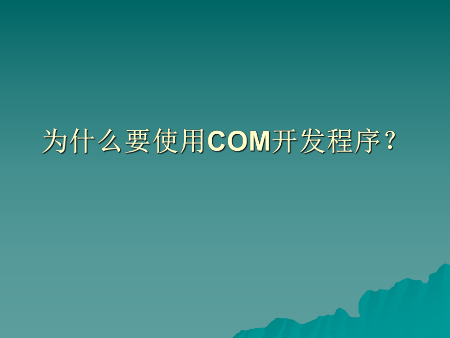 COM培训教程.ppt_第1页