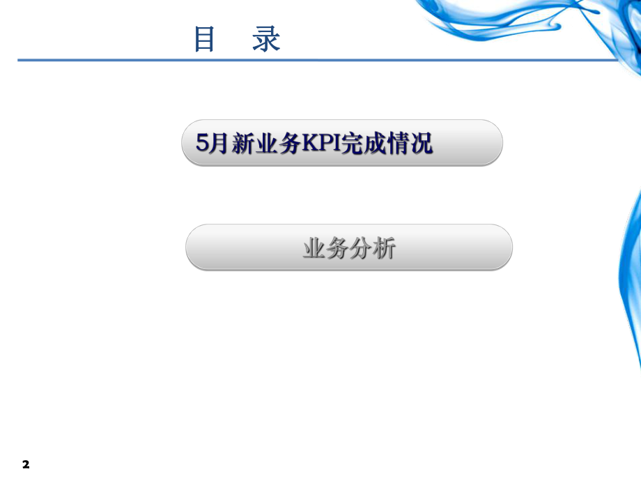 5月数据业务运营分析报告V1.ppt_第2页