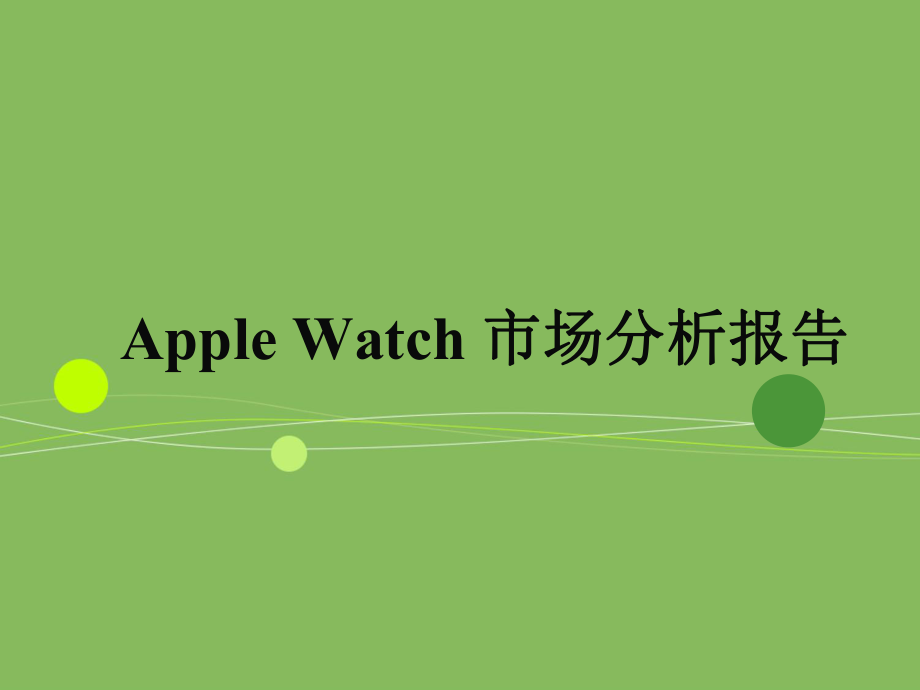 AppleWatch市场分析报告.ppt_第1页