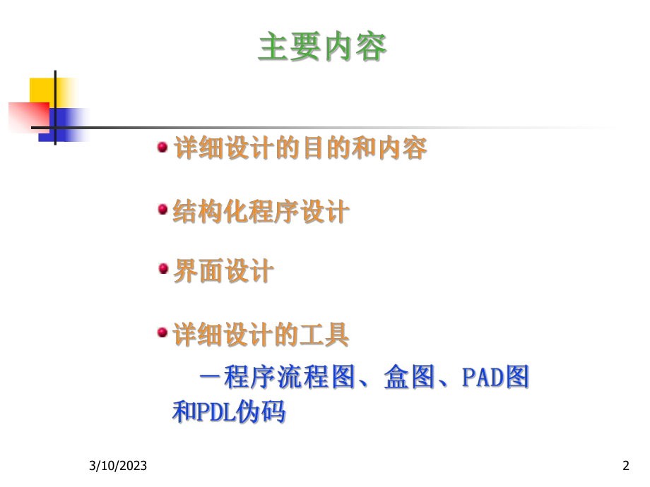 软件工程详细设计.ppt_第2页