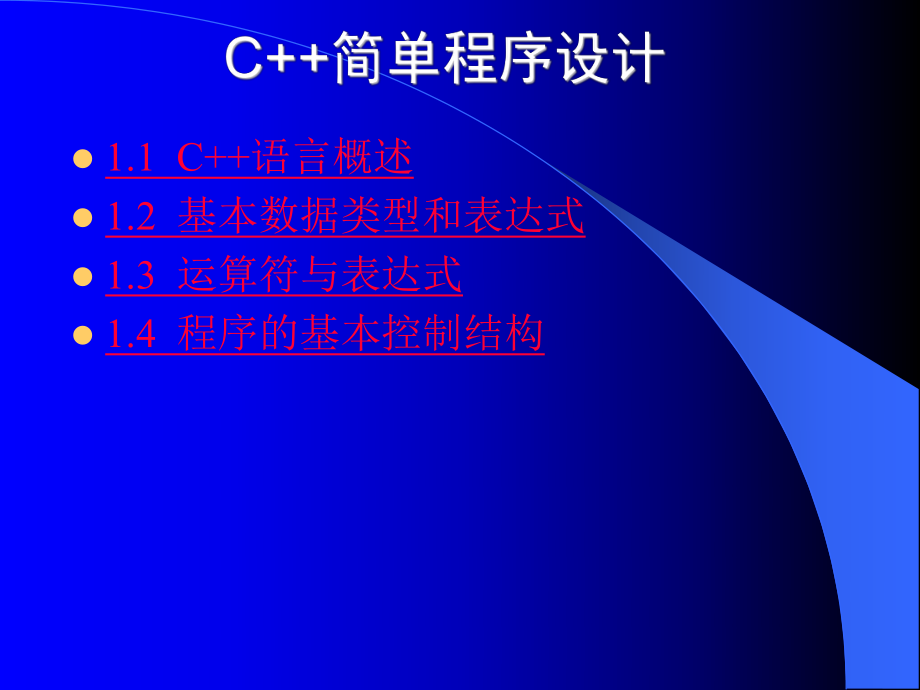 C++简单程序设计.ppt_第1页