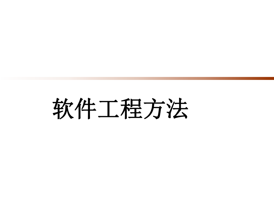 8.软件工程工具.ppt_第1页