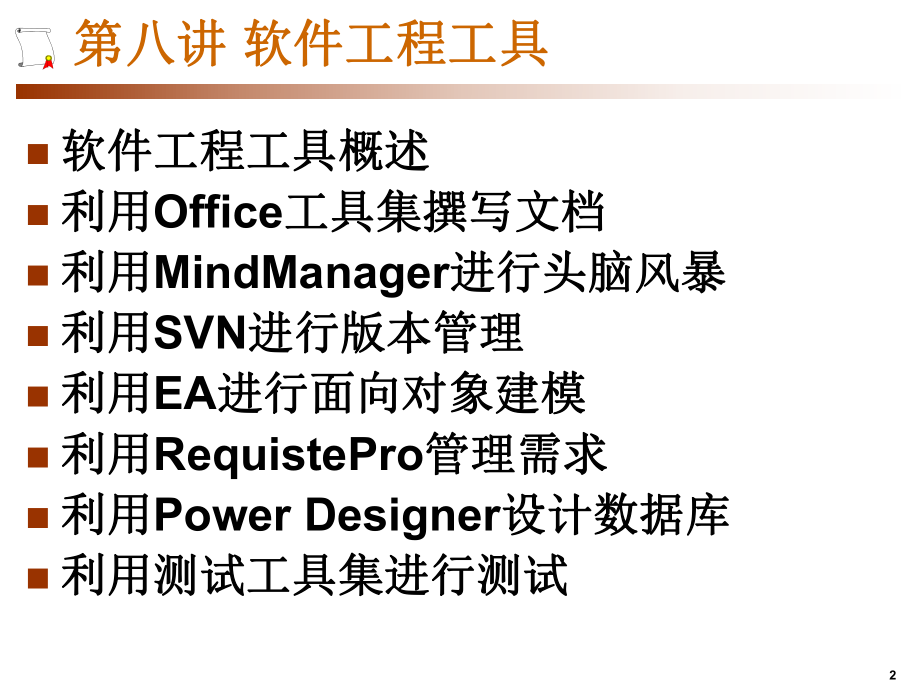 8.软件工程工具.ppt_第2页