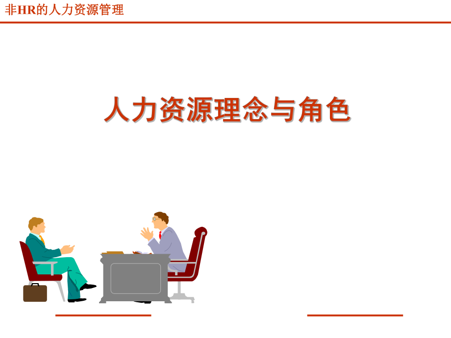 非HR的人力资源管理.ppt_第1页