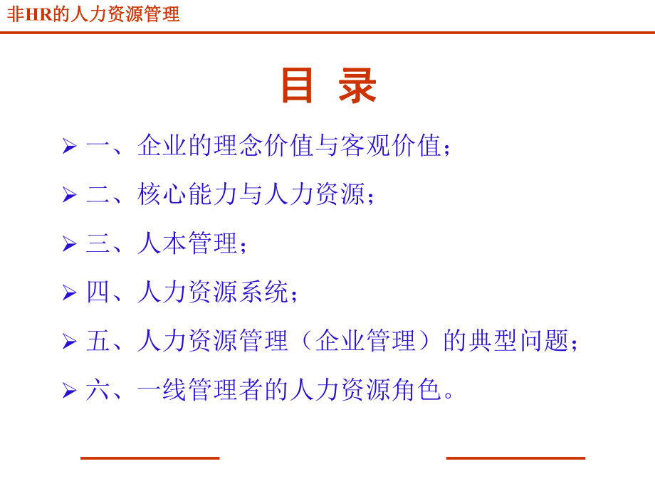 非HR的人力资源管理.ppt_第3页