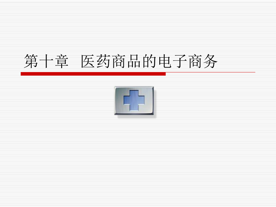 10医药商品的电子商务.ppt_第1页