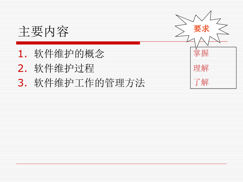 软件工程维护.ppt_第3页