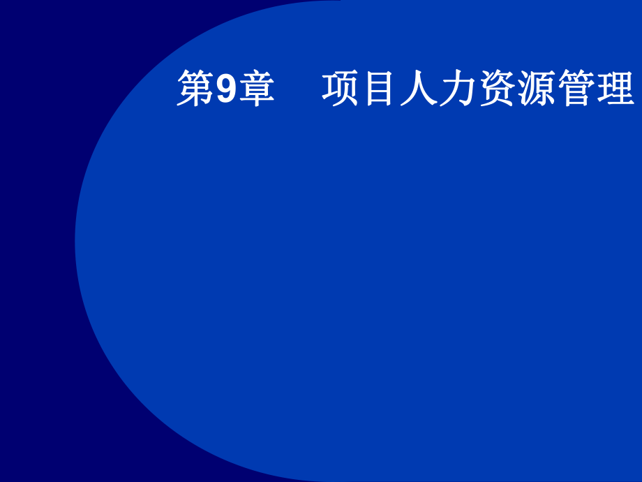 项目人力资源管理.ppt_第1页