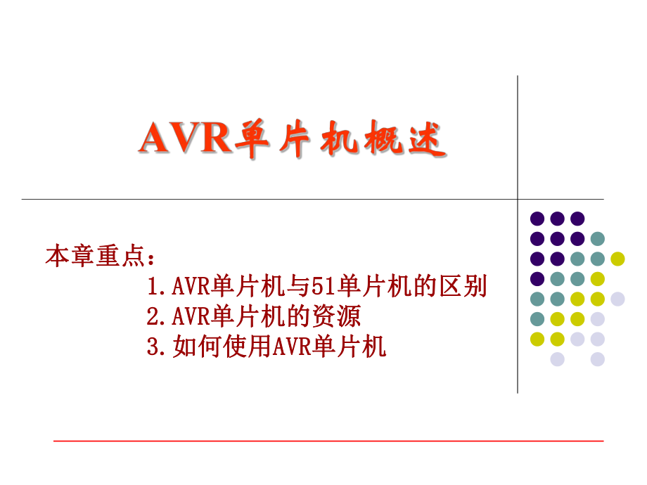 AVR单片机概述.ppt_第1页