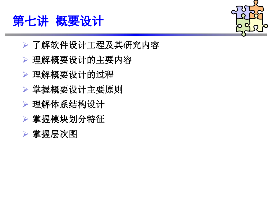 软件工程概要设计.ppt_第1页