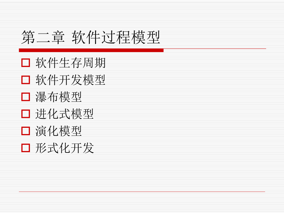 软件工程软件过程模型.ppt_第1页