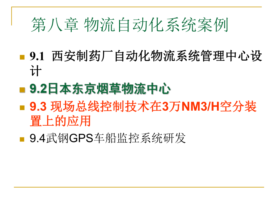 9物流自动化技术——物流自动化案例.ppt_第1页