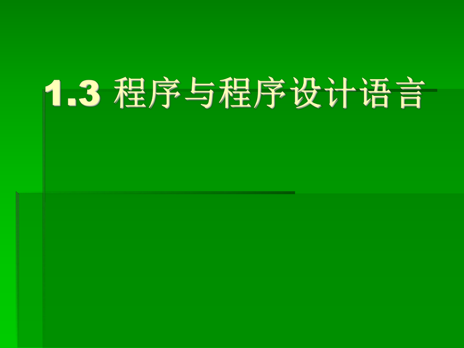 1.3程序与程序设计语言.ppt_第1页