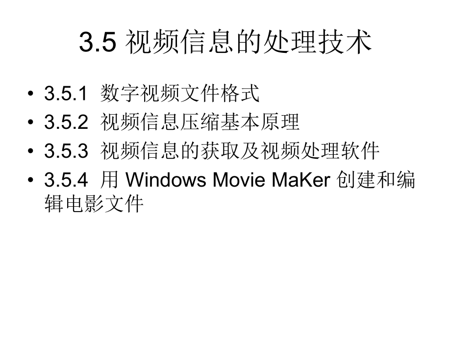 3.5视频信息的处理技术.ppt_第1页