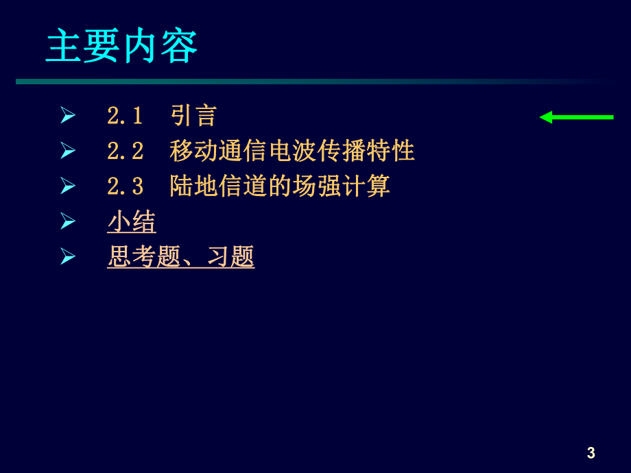 2移动通信的电波传播.ppt_第3页