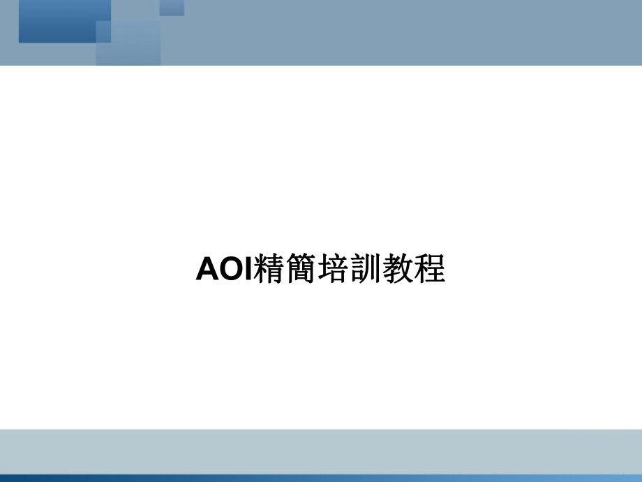 AOI精简培训教程.ppt_第1页