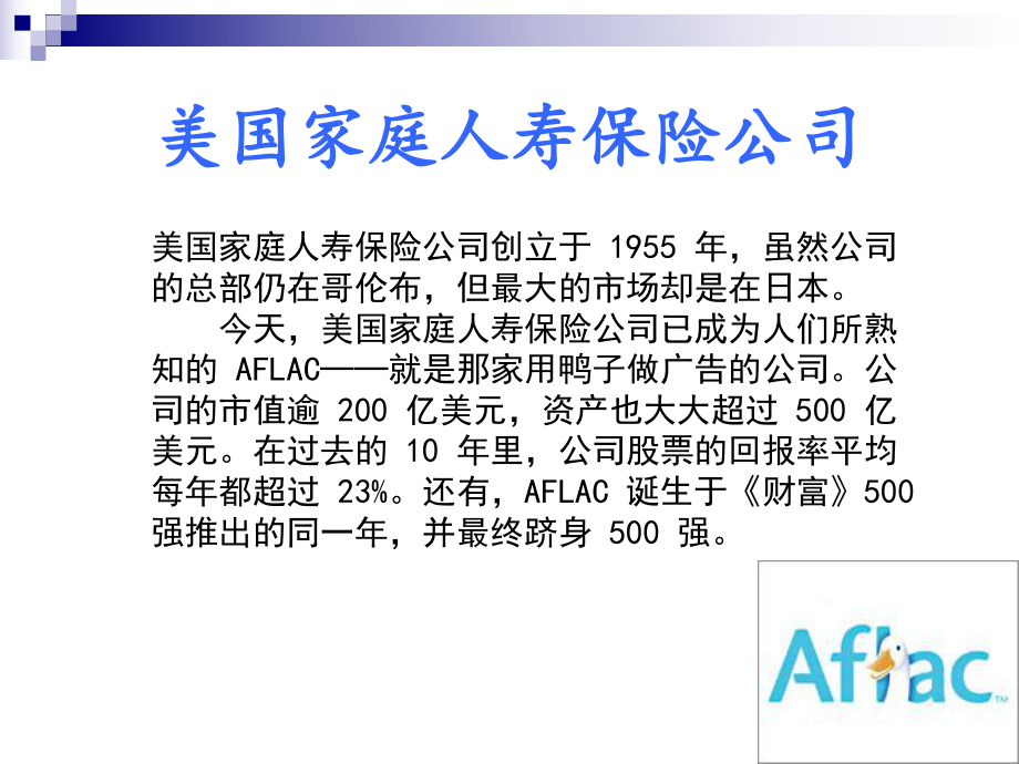 AFLAC案例分析.ppt_第2页