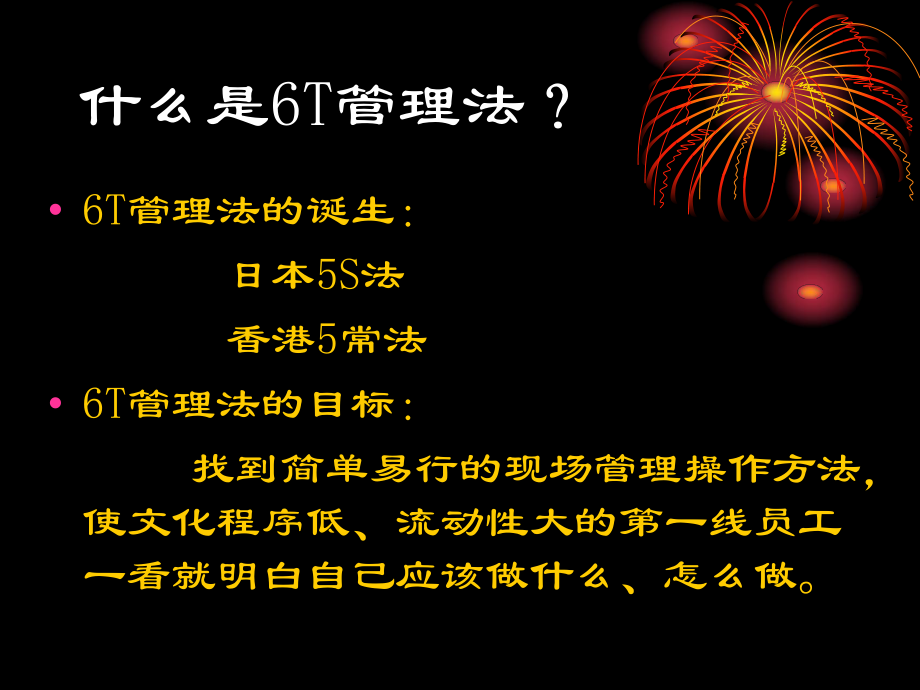 6T管理培训教程.ppt_第2页