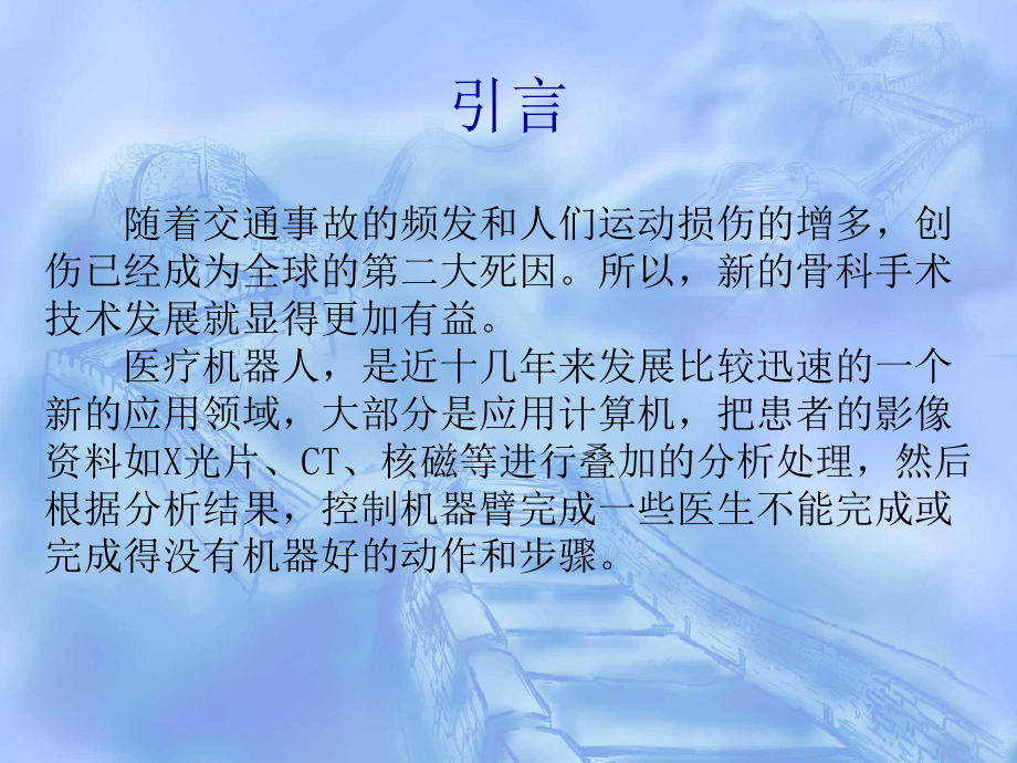 骨科手术机器人.ppt_第2页