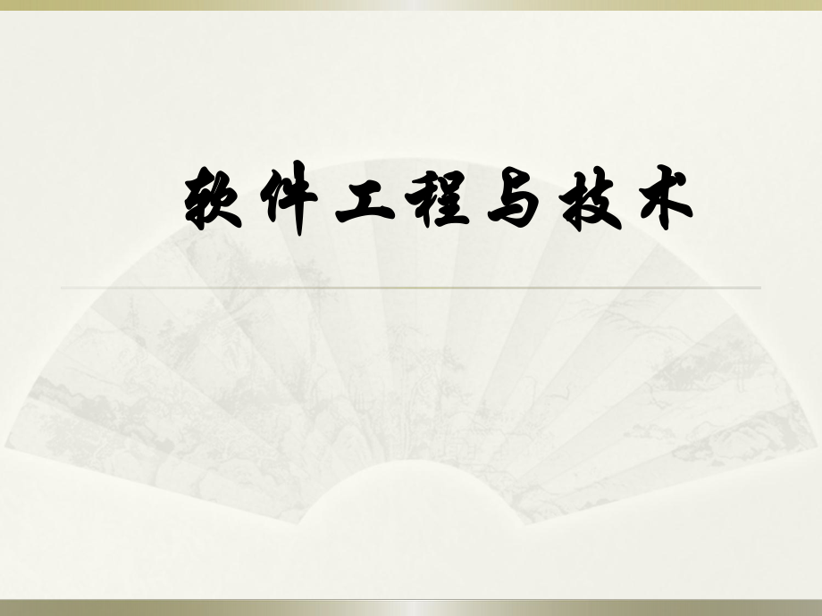 软件工程概述.ppt_第1页