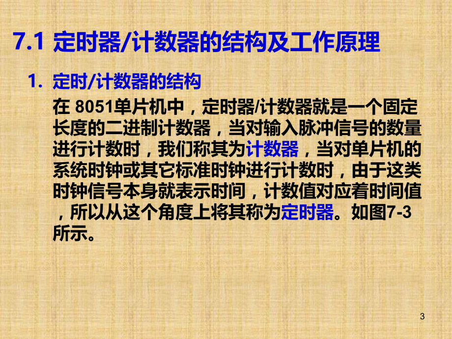 7单片机嵌入式系统原理及应用(贾好来)单片机的定时器和计数器.ppt_第3页