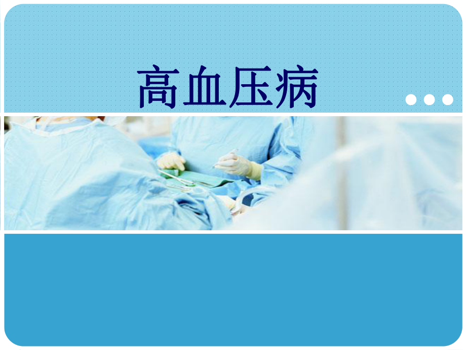 高血压ppt课件.ppt_第1页