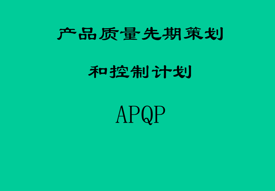 APQP培训资料.ppt_第1页