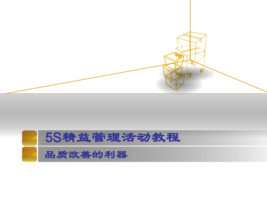 5S培训教程.ppt_第1页