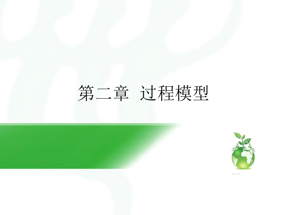 软件工程过程模型.ppt_第1页