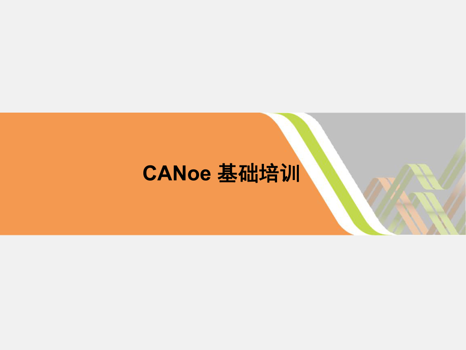 CANoe培训教程2020(最新).ppt_第1页