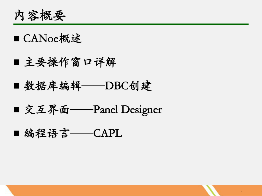 CANoe培训教程2020(最新).ppt_第2页