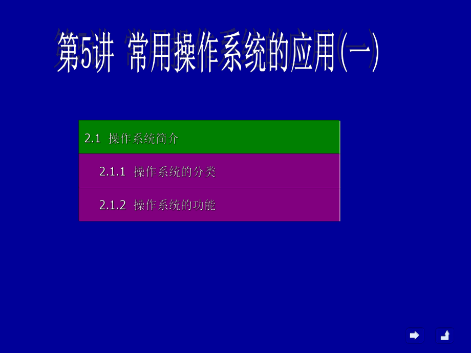 2.1操作系统简介.ppt_第1页