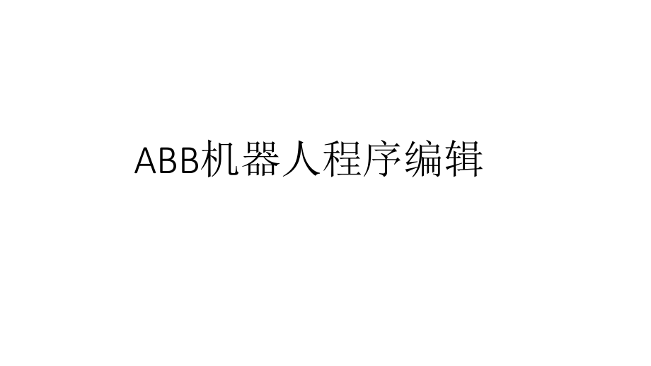 ABB机器人程序编辑.ppt_第1页