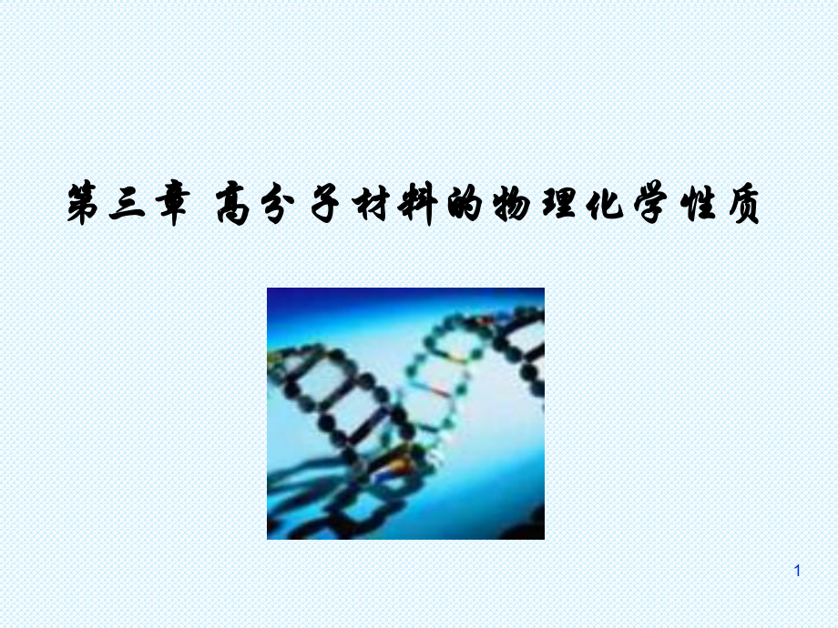 03高分子物理化学性质.ppt_第1页