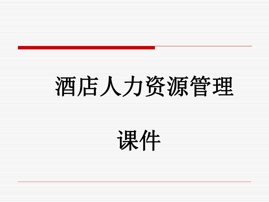 酒店人力资源管理概述.ppt_第1页