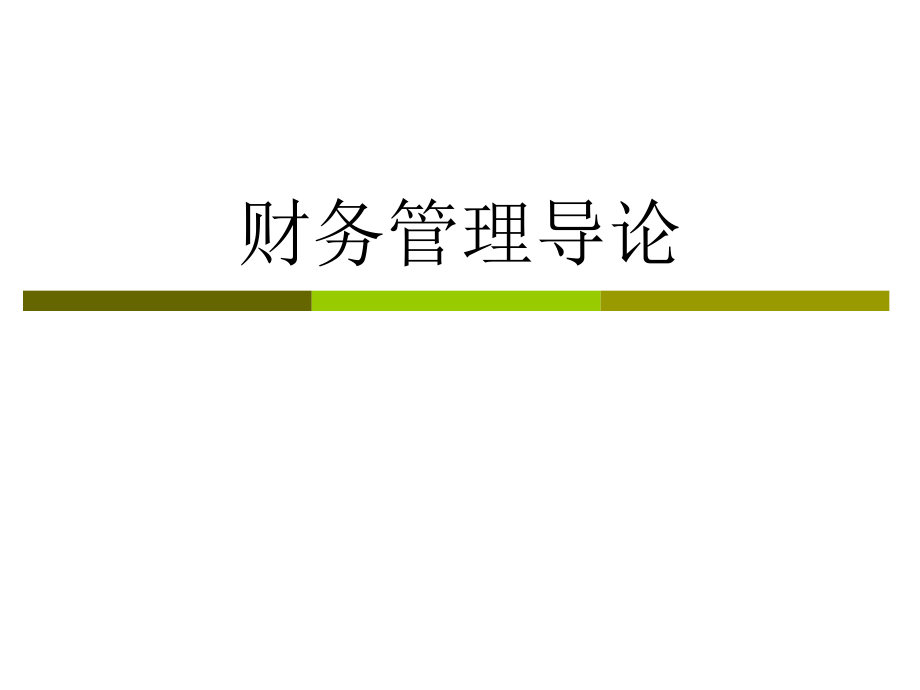 CPA财务成本管理——第一章：财务管理概述.ppt_第1页