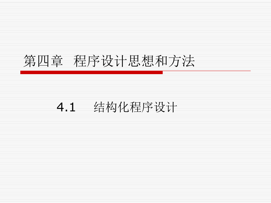 4.1结构化程序设计.ppt_第1页