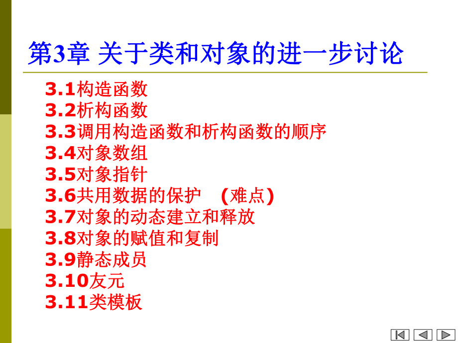 C++面向对象程序设计(第三章).ppt_第2页