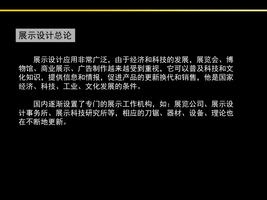 展示设计新版课程内容总论、程序、总体设计.ppt_第2页