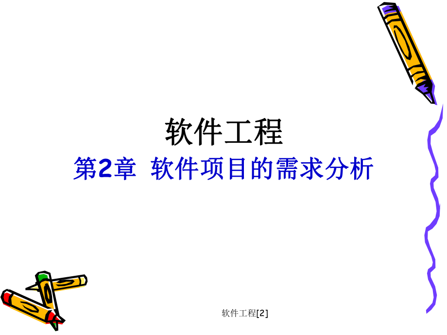 软件工程[2].ppt_第1页