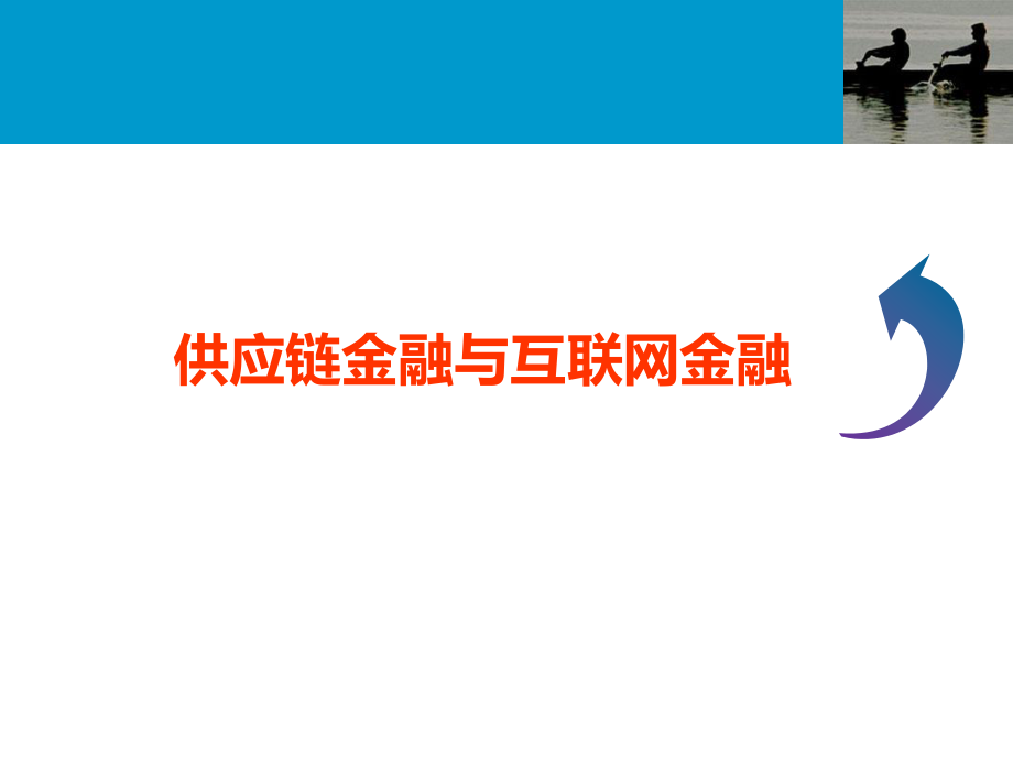 (学员用)供应链金融与互联网金融解析.ppt_第1页