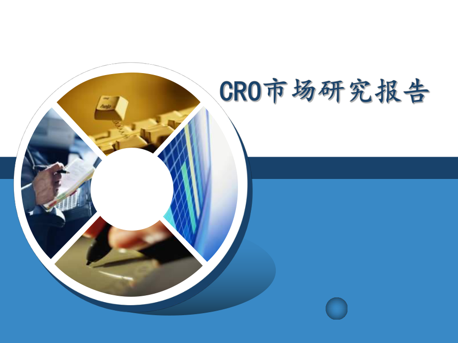 CRO市场研究报告.ppt_第1页