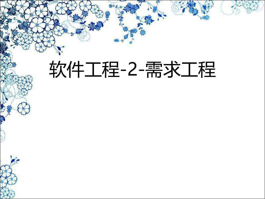 软件工程2需求工程.ppt_第1页