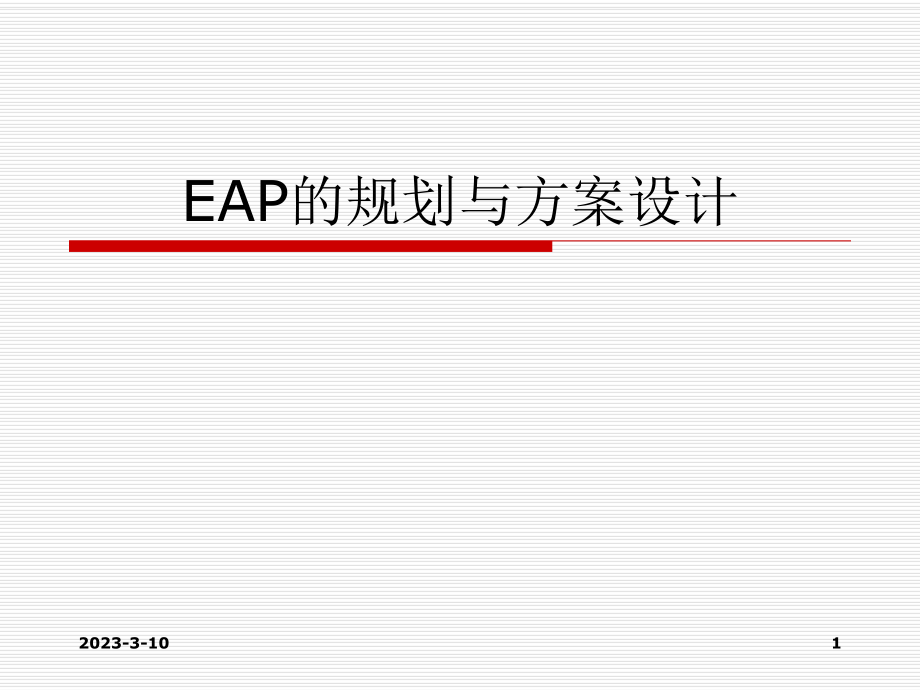 5EAP的规划与方案设计.ppt_第1页