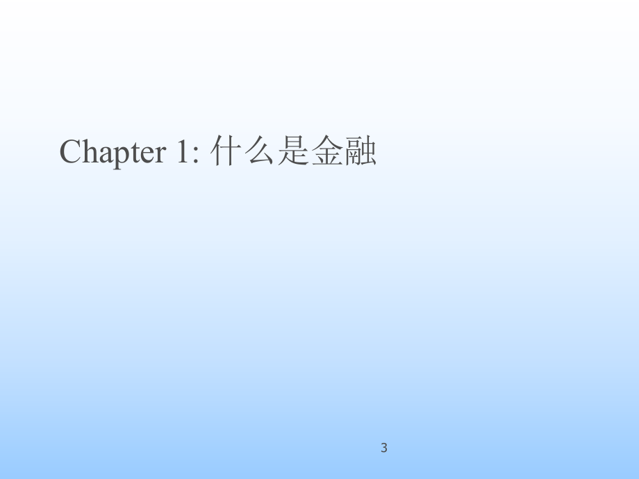 金融学基础课件.ppt_第3页