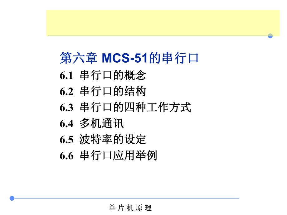 6单片机的串口.ppt_第2页