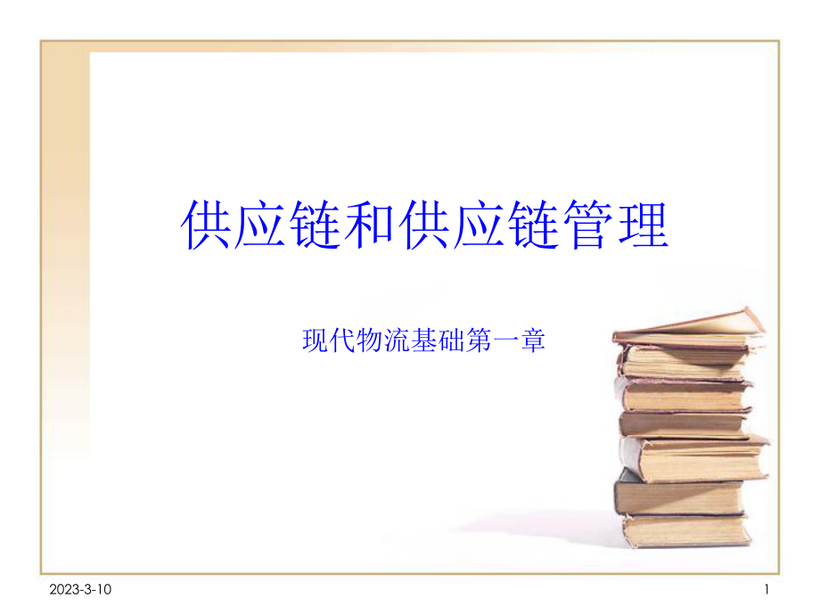 供应链和供应链管理课件.ppt_第1页